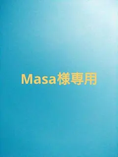 Masa様専用
