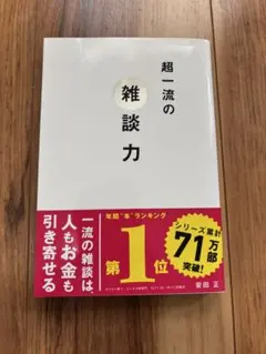超一流の雑談力 安田 正