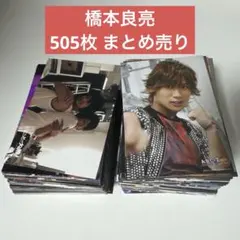 A.B.C-Z 橋本良亮さん ステージフォト まとめ売り 505枚