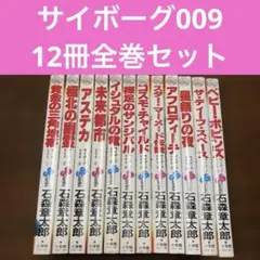 サイボーグ009 初版 1巻 巻数表記無し 12冊 石森章太郎 - メルカリ