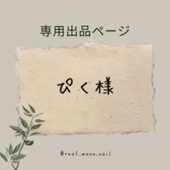 ぴく様☆専用ページ(秋冬チェック柄ネイルチップ★ネイビー)