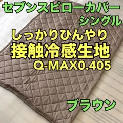 【暑い夜に】接触冷感生地セブンスピローカバー　シングル　ブラウンのサムネイル