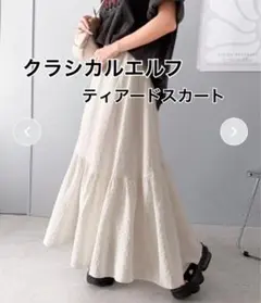 【新品未使用】クラシカルエルフ シアーサッカーアシンメトリーティアードスカート