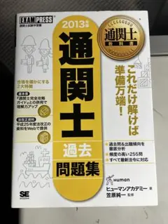 通関士教科書 通関士過去問題集 2013年版 通関士教科書 通関士 過去問題集 2025年版 電子書籍（ヒューマン