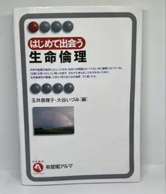 はじめて出会う生命倫理