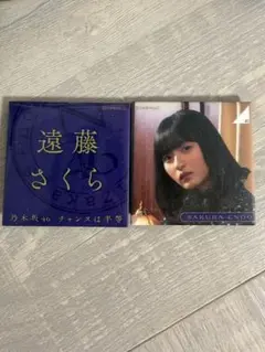 2026年最新】遠藤さくら チャンスは平等の人気アイテム - メルカリ