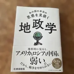 あの国の本当の思惑を見抜く 地政学