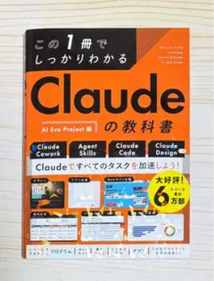 ⭐️新発売⭐️ この1冊でしっかりわかる Claudeの教科書　【新品】