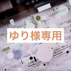 ゆり様お取り置き