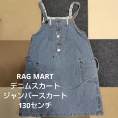 130センチ RAG MART デニム ジャンバースカート
