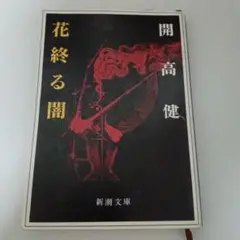 花終る闇 開高健
