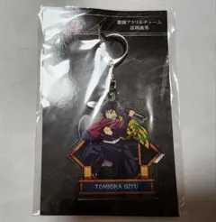 鬼滅の刃　無限城編　アクリルチャーム　冨岡義勇