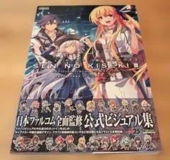 英雄伝説 閃の軌跡III 公式ビジュアルコレクション