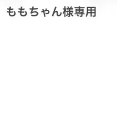 ももちゃん様取引用