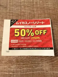 ムイカスノーリゾート　大人リフト券2枚 ムイカスノーリゾート リフト券 50%オフ割引券 2枚｜Yahoo!フリマ（旧