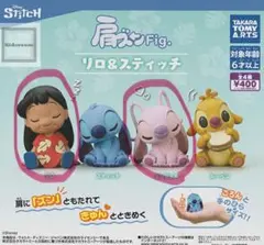 【新品】肩ズンシリーズ　リロ & スティッチ エンジェル　フィギュアセット