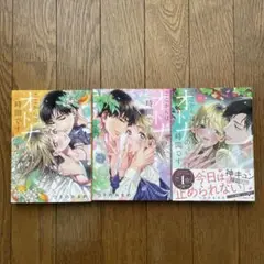 ここからはオトナの時間です。 1〜3巻