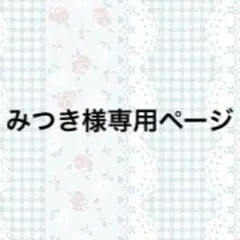 みつき様専用ページ