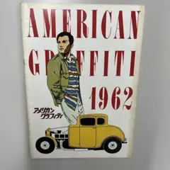 映画アメリカングラフィテイ1962 パンフレット Amazon.co.jp: 映画パンフレット 「アメリカン・グラフィティ