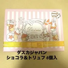 アメリア様専用 ♡ ダスカジャパン ♡ ショコラ＆トリュフ 6個入