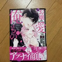 お嬢の愛は俺のもの 1