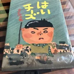 はいチーズ