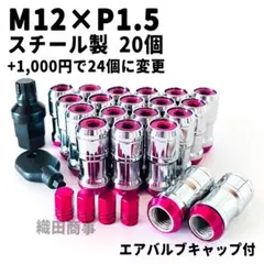 ホイールナット M12×P1.5 フルロック 盗難防止 20個 赤色 RED