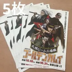 劇場先行版 ゴールデンカムイ 札幌ビール工場編 フライヤー5枚