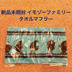 신품 미개봉 イモゾー ファミリー タオルマフラー 東海村