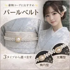 パール ウエストベルト 楕円形 帯締め 伸縮 着物 和装 結婚式 成人式 卒業式
