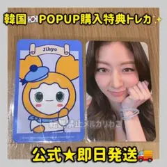 最安 TWICE popup 韓国 4万ウォン 購入特典 ダヒョン トレカ - メルカリ