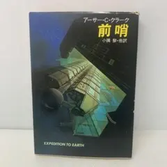 2026年最新】アーサー・C・クラークの人気アイテム - メルカリ