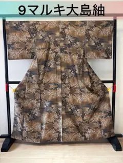 9マルキ大島紬　袷仕立て美品