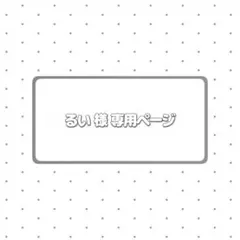 るい 様専用ページ