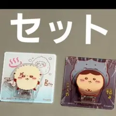 ちいかわ ビスケット アクリルシーンクリップ くりまんじゅう　福よこい　セット