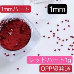 1mm　ハートホログラム　レッド　1g　アート デコ　極小　ミニ　ネイルパーツ.