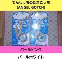 てんしっちのたまごっち(パールピンク・パールホワイト)新品未使用 バンダイ製品