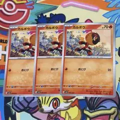 カルボウ HP70 おにび ポケカ ポケモンカード 3枚