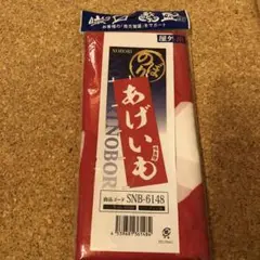 のぼり旗　あげいも　屋外用　飲食店