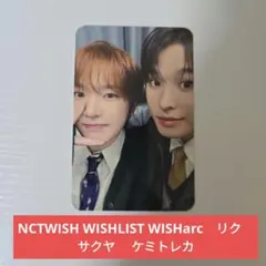 NCTWISH WISHLIST WISHarc　リク　 サクヤ　 ケミトレカ