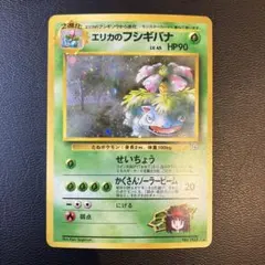 旧裏 エリカのフシギバナ ポケカ ジム拡張第2弾