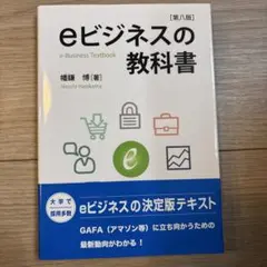 eビジネスの教科書