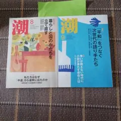 雑誌 潮 2026年8月号・9月号 2冊セット