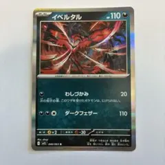 イベルタル プレミアムチャンピオンパック EX×M×BREAK 078/131 | Mercari