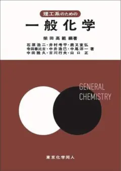 理工系のための一般化学 柴田高範 編著 東京化学同人