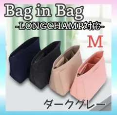 バッグインバッグ ロンシャン対応 インナーバッグ 収納 グレー M【新品】