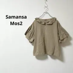 Samansa Mos2 サマンサモスモス フリル襟ブラウス 半袖 カーキ【F】
