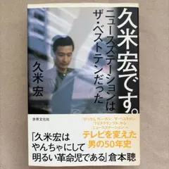 久米宏です。 ニュースステーションはザ・ベストテンだった - メルカリ