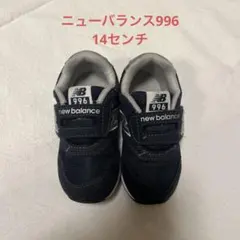 ニューバランス996 14センチ　ネイビー