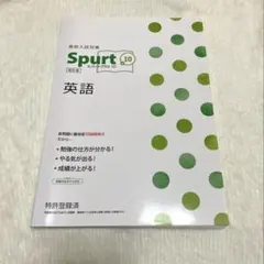 Spurt 10 英語　スパートプラス